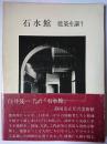 石水館 : 建築を謳う