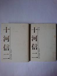 十河信二 正＋別 2冊セット