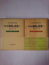 社会科地理の指導 上下 2冊セット