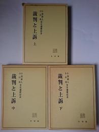 裁判と上訴 : 小室直人・小山昇先生還暦記念 上中下 3冊セット