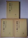 裁判と上訴 : 小室直人・小山昇先生還暦記念 上中下 3冊セット