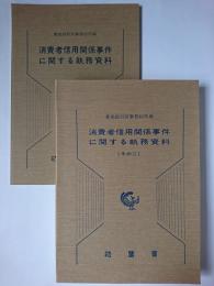 消費者信用関係事件に関する執務資料 1・2 2冊セット