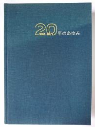 東北電力株式会社20年のあゆみ : 1951-1971