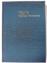 東北電力株式会社30年のあゆみ 1951-1981