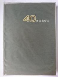 東北電力株式会社40年のあゆみ : 1951-1991