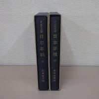 イエズス会日本年報 上下 2冊セット ＜新異国叢書＞