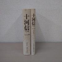十河信二 正＋別 2冊セット