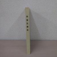 浄霊法講座 (合本)