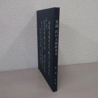 実説沢口大原尉真守