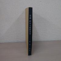 実説沢口大原尉真守
