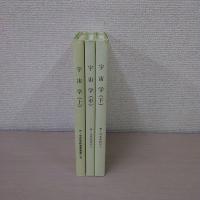 宇宙学 上中下 3冊セット