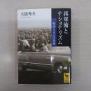 再軍備とナショナリズム: 戦後日本の防衛観 〈講談社学術文庫 1738〉