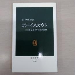ボーイスカウト: 二〇世紀青少年運動の原型 〈中公新書 1266〉