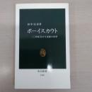 ボーイスカウト: 二〇世紀青少年運動の原型 〈中公新書 1266〉