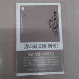私の現代詩入門: むずかしくない詩の話 〈詩の森文庫 104〉
