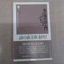 私の現代詩入門: むずかしくない詩の話 〈詩の森文庫 104〉