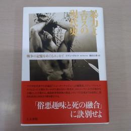 暴力とエロスの現代史: 戦争の記憶をめぐるエッセイ