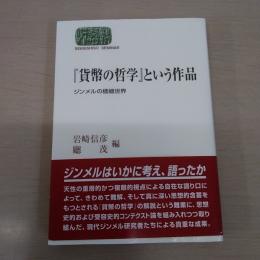 『貨幣の哲学』という作品: ジンメルの価値世界 〈世界思想ゼミナール〉