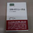 『貨幣の哲学』という作品: ジンメルの価値世界 〈世界思想ゼミナール〉