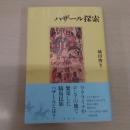 ハザール探索
