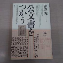 公文書をつかう: 公文書管理制度と歴史研究