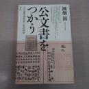 公文書をつかう: 公文書管理制度と歴史研究