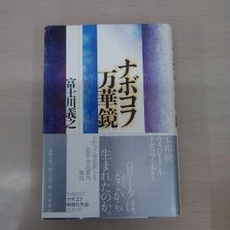 ナボコフ万華鏡