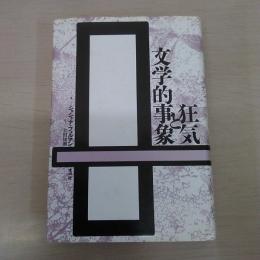 狂気と文学的事象