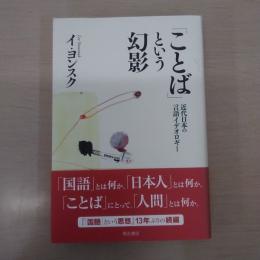「ことば」という幻影