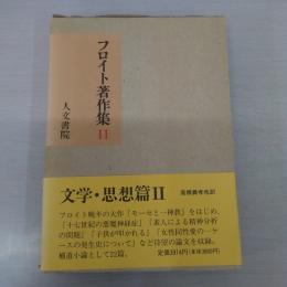 フロイト著作集 11：文学・思想篇2