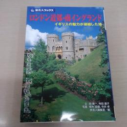 〈旅名人ブックス83〉 ロンドン近郊・南イングランド：イギリスの魅力が凝縮した地