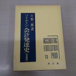 会計発達史 増補版
