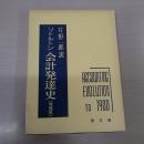 会計発達史 増補版