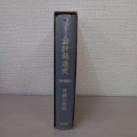 会計発達史 増補版