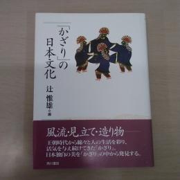 かざりの日本文化