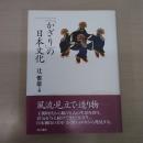 かざりの日本文化