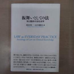 振舞いとしての法: 知と臨床の法社会学