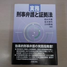 実務刑事弁護と証拠法