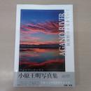 [AGANO RIVER] 阿賀野川と生きていく：小原王明写真集