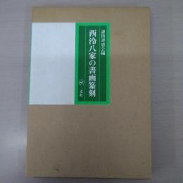西?八家の書画篆刻