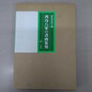 西?八家の書画篆刻