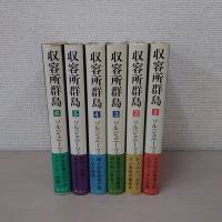 収容所群島 全6冊揃い