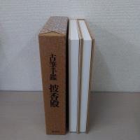 古筆手鑑披香殿 上下巻揃い