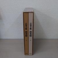 古筆手鑑披香殿 上下巻揃い