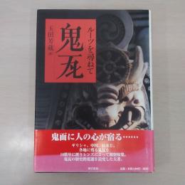 鬼瓦: ルーツを尋ねて
