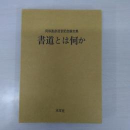 書道とは何か: 阿保直彦退官記念論文集