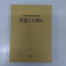 書道とは何か: 阿保直彦退官記念論文集
