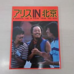 アリスin北京