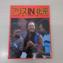 アリスin北京