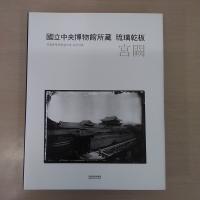 国立中央博物館所藏 琉璃乾板 宮闕　[Gelatin Dry Plates in Custody of the National Museum of Korea :The Royal Palaces of Joseon]